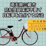 三郷市　防犯登録抹消不要で自転車を処分する方法